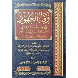 وفاء العهود في وجوب هدم كنيسة اليهود