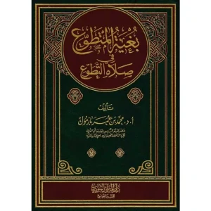 بغية المتطوع في صلاة التطوع 