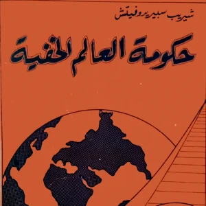 حكومة العالم الخفية 