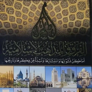 أطلس الفرق والمذاهب الإسلامية