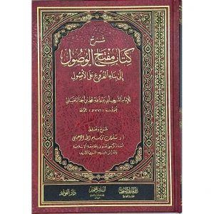 شرح ك مفتاح الوصول إلى بناء الفروع على الأصول