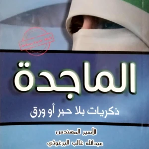 الماجدة ذكريات حبر بلا ورق 