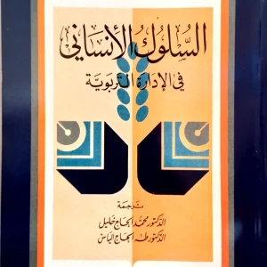 السلوك الانساني في الإدارة التربوية 