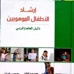 إرشاد الأطفال الموهوبين 