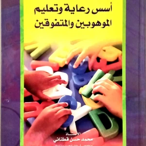 أسس رعاية الاطفال الموهوبين و المتفوقين 