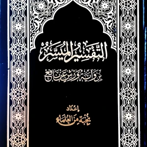 التفسير الميسر 