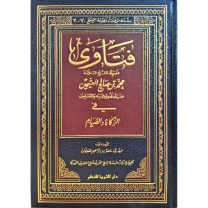 فتاوى في الزكاة والصيام