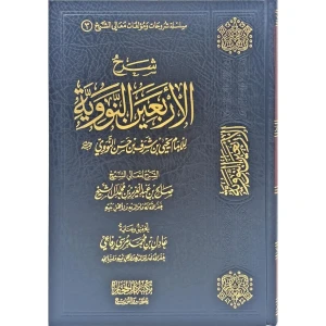 شرح الأربعين النووية