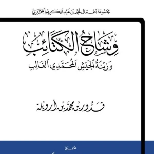 وشاح الكتائب و زينة الجيش المحمدي الغالب