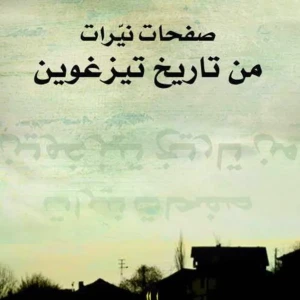 صفحات نيرات من تاريخ تيزغوين