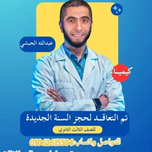 استاذ عبدالله الحبشي كيمياء 3 ث