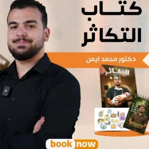 كتاب التكاثر د.محمد أيمن 3ث 