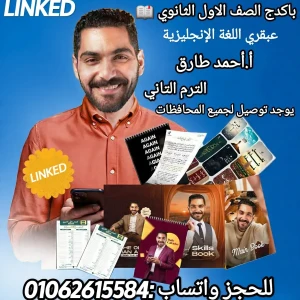 باكدج عبقري اللغة الإنجليزية أ/ أحمد طارق 1ث 