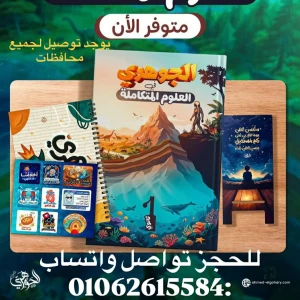 باكدج د.أحمد جوهري علوم متكاملة 1ث 