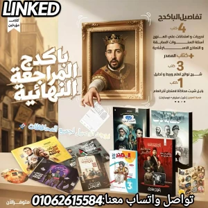 باكدج مراجعة نهائية تاريخ أ. أحمد عادل 3ث 