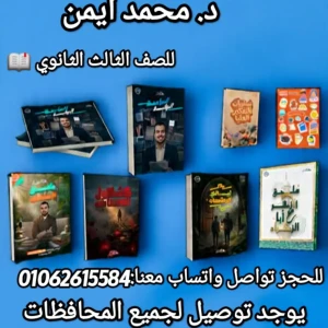 باكدج مراجعة نهائية احياء و جيولوجيا د.محمد ايمن 3ث 