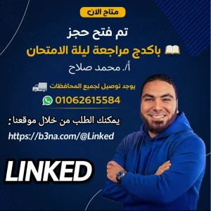 باكدج ليله الامتحان أ.محمد صلاح 3ث 