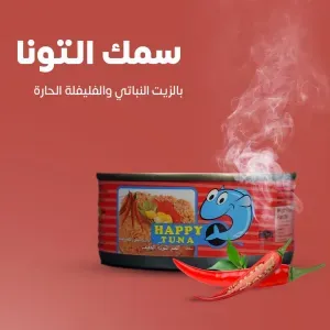 سمك تونا حاد 