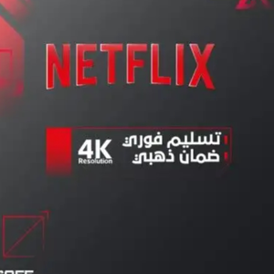نتفلكس ثلاث شهور 