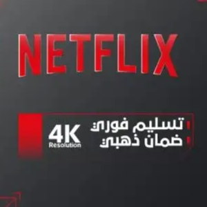 نتفلكس سته شهور 