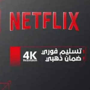  نتفلكس شهر كامل