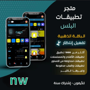 تطبيقات بلس للآيفون ( الباقه الذهبيه ) 