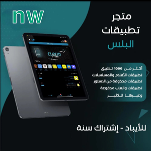 تطبيقات بلس للايباد 