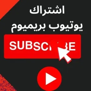 اشتراك يوتيوب بريميوم لمدة شهر