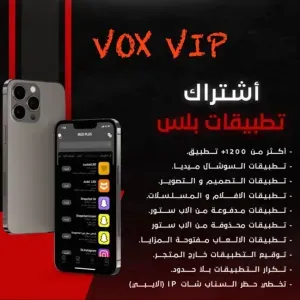 تطبيقات VOX بلس للايفون سنه كامله