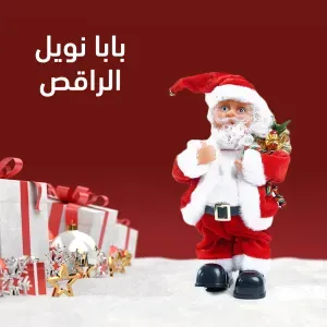 بابا نويل الراقص 