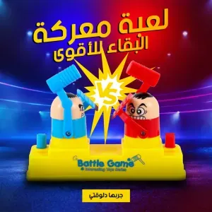 لعبة معركة البقاء للاقوي 