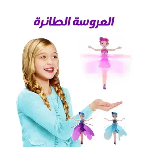 العروسه الطايرة 