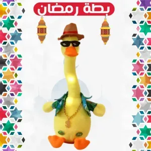 بطة تغني و ترقص و تضئ 