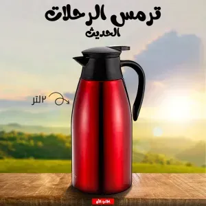 ترمس الرحلات الحديث 2 لتر