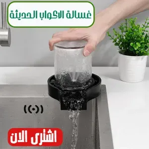 غساله الاكواب الحديثة 