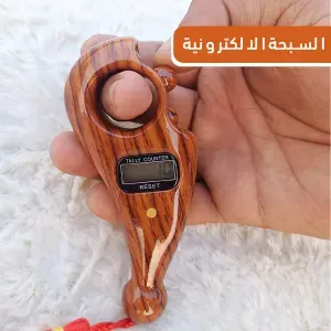 السبحة الإلكتروني 