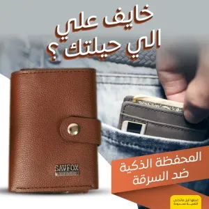 المحفظة الذكية ضد السرقة