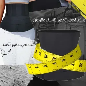 مشد نحت الخصر للرجال و النساء 