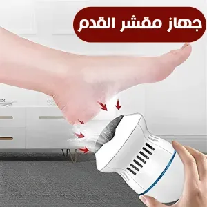 جهاز مقشر القدم 