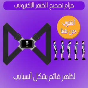 حزام تصحيح الظهر الاكتروني 