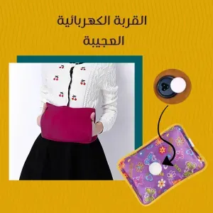 القربة الكهربائية العجيب 