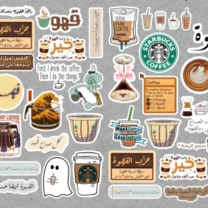 ستيكرات محبين القهوة
