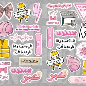 ستيكرات مهندسات