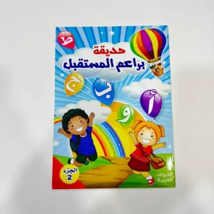 حديقة براعم المستقبل 2