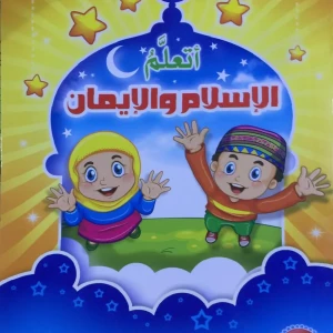 الإسلام والإيمان 1