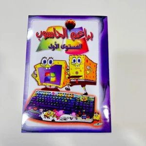 براعم الحاسوب 1
