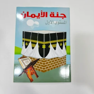 جنة الإيمان 1