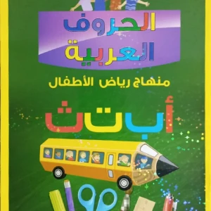 حروف عربي رياض أطفال 1