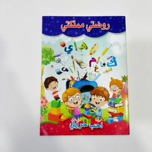 روضتي مملكتي حروف 1