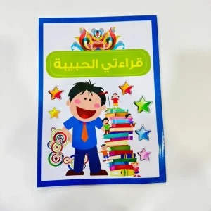قرائتي الحبيبة ازرق 2
